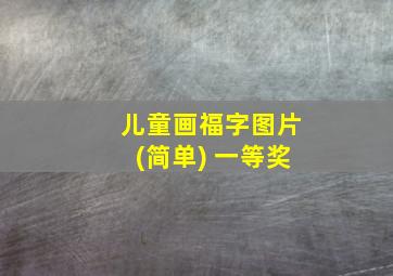 儿童画福字图片(简单) 一等奖